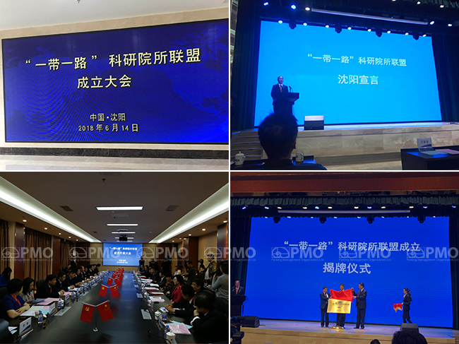 2018年6月14日 “一带一路”科研院所联盟成立大会在中国沈阳召开